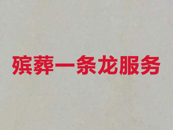 烟台本地殡葬服务公司